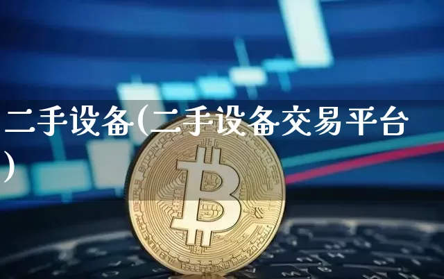二手设备(二手设备交易平台)_https://www.czytfl.com_期货行情_第1张