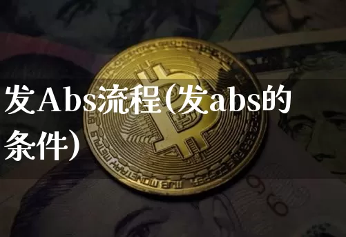 发Abs流程(发abs的条件)_https://www.czytfl.com_期货走势_第1张