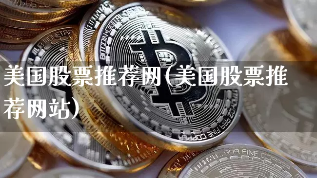 美国股票推荐网(美国股票推荐网站)_https://www.czytfl.com_期货走势_第1张