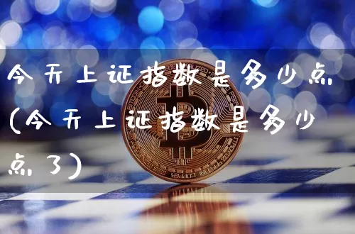今天上证指数是多少点(今天上证指数是多少点了)_https://www.czytfl.com_期货价格_第1张
