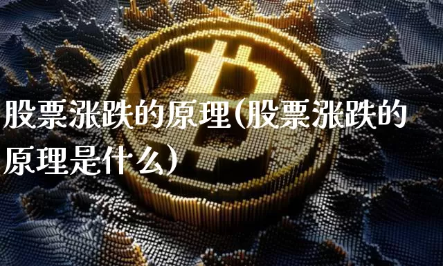 股票涨跌的原理(股票涨跌的原理是什么)_https://www.czytfl.com_期货走势_第1张