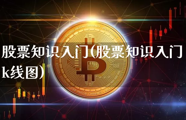 股票知识入门(股票知识入门k线图)_https://www.czytfl.com_期货走势_第1张