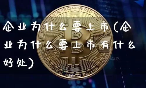 企业为什么要上市(企业为什么要上市有什么好处)_https://www.czytfl.com_期货_第1张