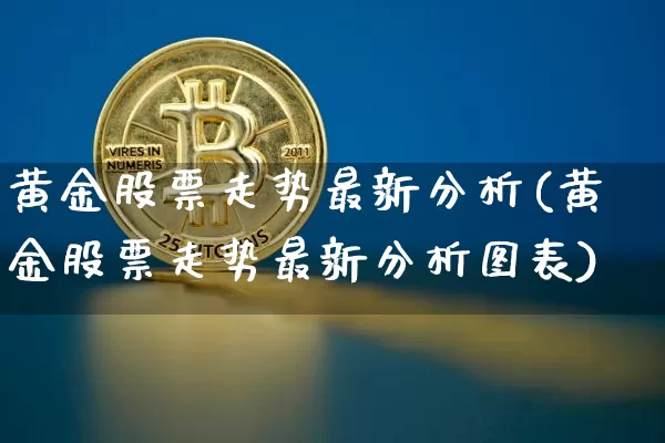 黄金股票走势最新分析(黄金股票走势最新分析图表)_https://www.czytfl.com_期货行情_第1张