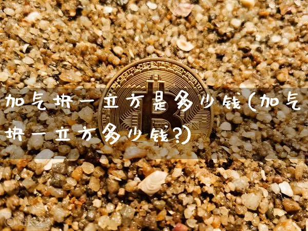 加气块一立方是多少钱(加气块一立方多少钱?)_https://www.czytfl.com_期货走势_第1张