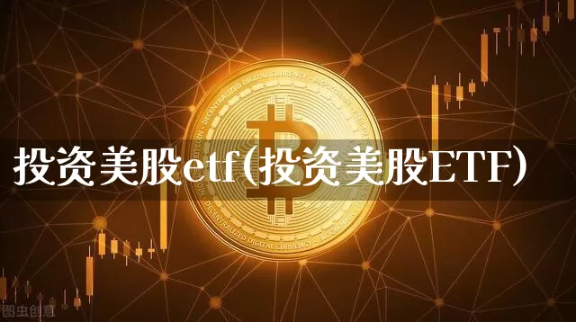 投资美股etf(投资美股ETF)_https://www.czytfl.com_期货行情_第1张