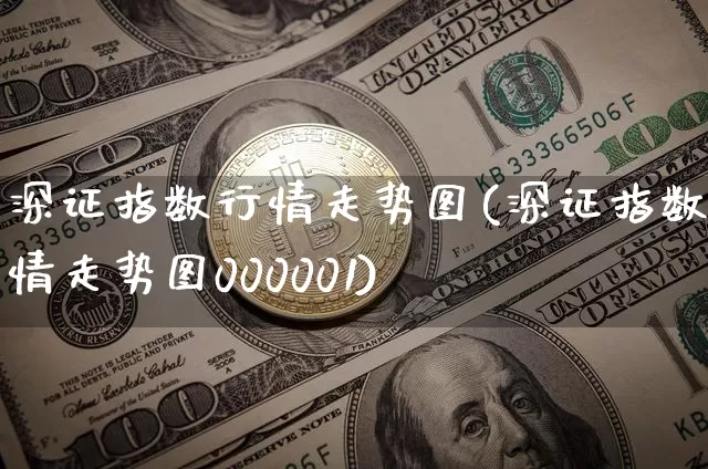 深证指数行情走势图(深证指数行情走势图000001)_https://www.czytfl.com_期货_第1张