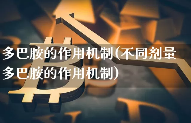 多巴胺的作用机制(不同剂量多巴胺的作用机制)_https://www.czytfl.com_期货_第1张