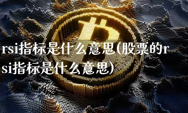 rsi指标是什么意思(股票的rsi指标是什么意思)_https://www.czytfl.com_期货_第1张