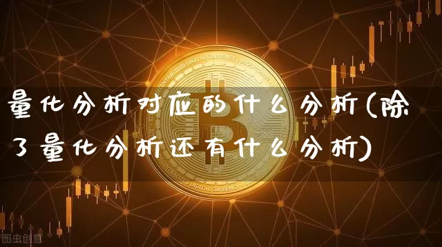 量化分析对应的什么分析(除了量化分析还有什么分析)_https://www.czytfl.com_期货_第1张