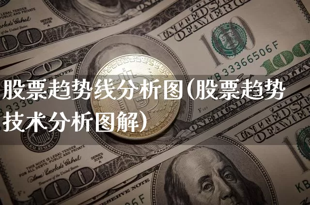 股票趋势线分析图(股票趋势技术分析图解)_https://www.czytfl.com_期货行情_第1张
