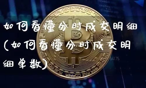 如何看懂分时成交明细(如何看懂分时成交明细单数)_https://www.czytfl.com_期货价格_第1张