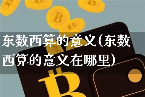东数西算的意义(东数西算的意义在哪里)_https://www.czytfl.com_期货价格_第1张