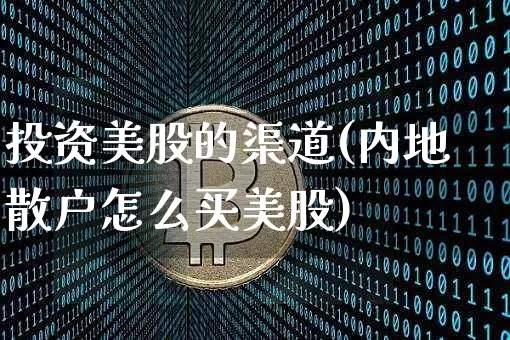 投资美股的渠道(内地散户怎么买美股)_https://www.czytfl.com_期货走势_第1张
