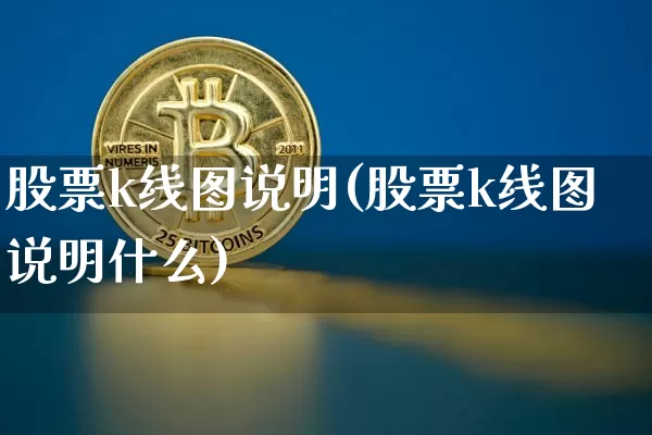 股票k线图说明(股票k线图说明什么)_https://www.czytfl.com_期货走势_第1张