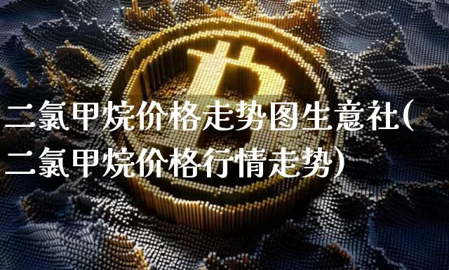 二氯甲烷价格走势图生意社(二氯甲烷价格行情走势)_https://www.czytfl.com_期货行情_第1张