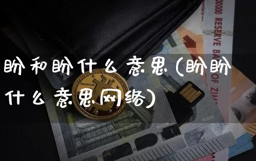 盼和盼什么意思(盼盼什么意思网络)_https://www.czytfl.com_期货行情_第1张