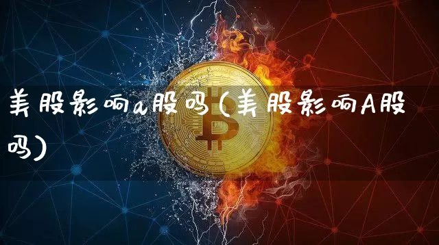 美股影响a股吗(美股影响A股吗)_https://www.czytfl.com_期货_第1张