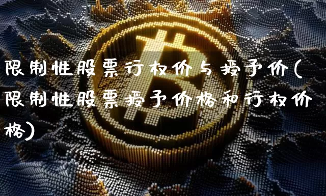 限制性股票行权价与授予价(限制性股票授予价格和行权价格)_https://www.czytfl.com_期货行情_第1张