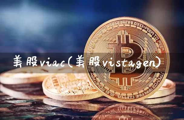 美股viac(美股vistagen)_https://www.czytfl.com_期货行情_第1张