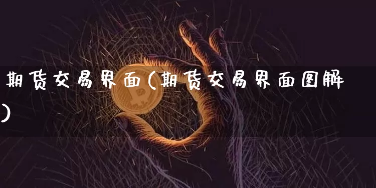 期货交易界面(期货交易界面图解)_https://www.czytfl.com_期货行情_第1张