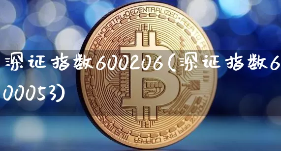 深证指数600206(深证指数600053)_https://www.czytfl.com_期货价格_第1张
