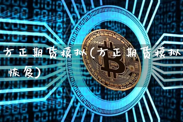 方正期货模拟(方正期货模拟 恢复)_https://www.czytfl.com_期货行情_第1张