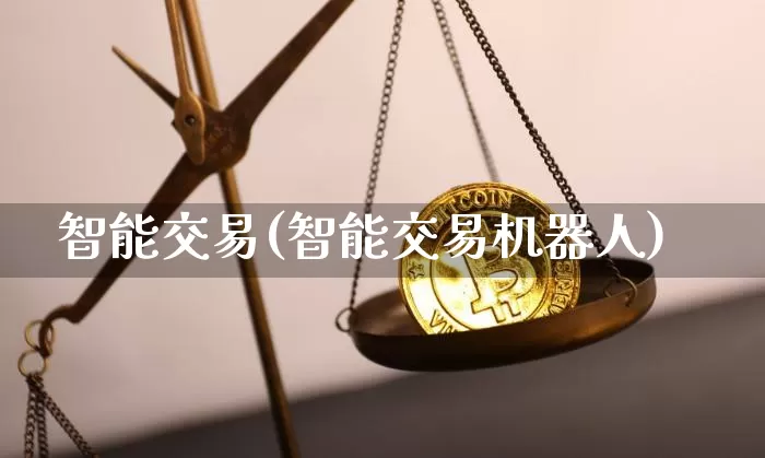 智能交易(智能交易机器人)_https://www.czytfl.com_期货走势_第1张