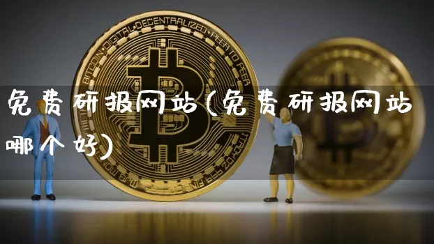 免费研报网站(免费研报网站哪个好)_https://www.czytfl.com_期货_第1张