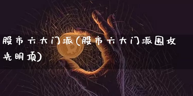 股市六大门派(股市六大门派围攻光明顶)_https://www.czytfl.com_期货_第1张