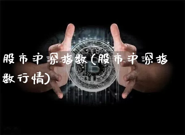 股市沪深指数(股市沪深指数行情)_https://www.czytfl.com_期货走势_第1张