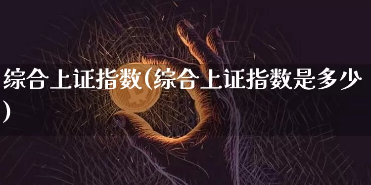 综合上证指数(综合上证指数是多少)_https://www.czytfl.com_期货走势_第1张