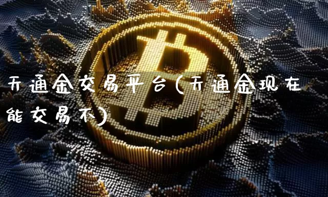 天通金交易平台(天通金现在能交易不)_https://www.czytfl.com_期货走势_第1张