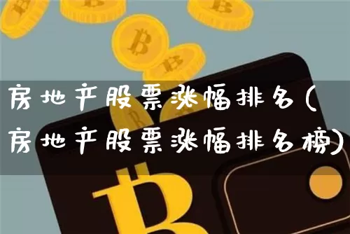 房地产股票涨幅排名(房地产股票涨幅排名榜)_https://www.czytfl.com_期货_第1张