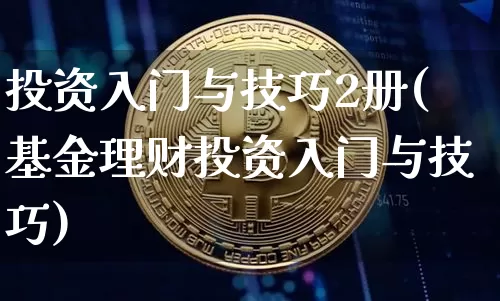 投资入门与技巧2册(基金理财投资入门与技巧)_https://www.czytfl.com_期货价格_第1张