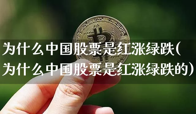 为什么中国股票是红涨绿跌(为什么中国股票是红涨绿跌的)_https://www.czytfl.com_期货走势_第1张