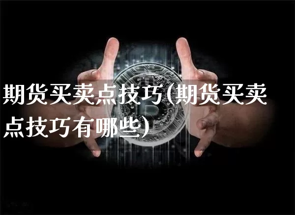 期货买卖点技巧(期货买卖点技巧有哪些)_https://www.czytfl.com_期货_第1张