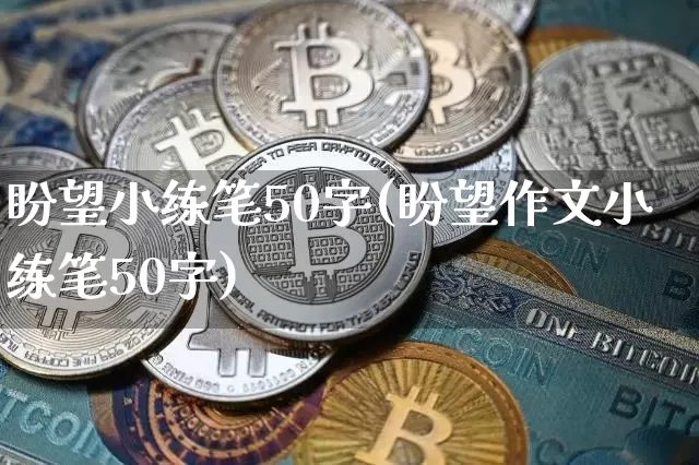 盼望小练笔50字(盼望作文小练笔50字)_https://www.czytfl.com_期货行情_第1张