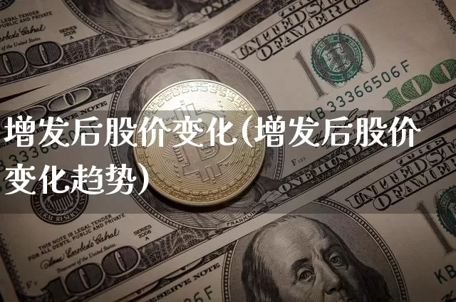 增发后股价变化(增发后股价变化趋势)_https://www.czytfl.com_期货_第1张