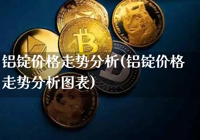 铝锭价格走势分析(铝锭价格走势分析图表)_https://www.czytfl.com_期货行情_第1张