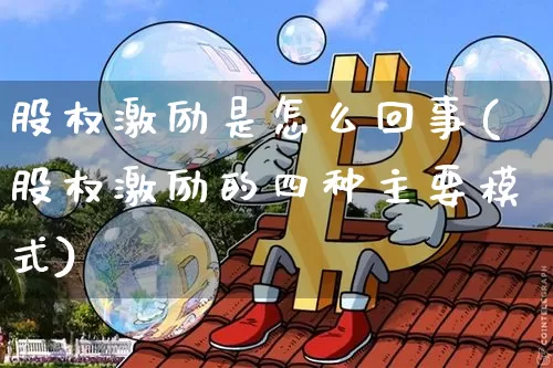 股权激励是怎么回事(股权激励的四种主要模式)_https://www.czytfl.com_期货价格_第1张