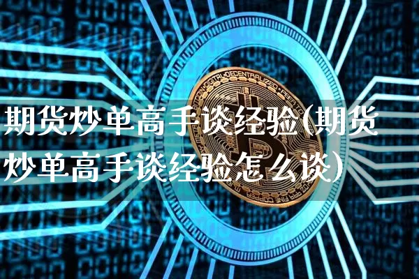 期货炒单高手谈经验(期货炒单高手谈经验怎么谈)_https://www.czytfl.com_期货行情_第1张
