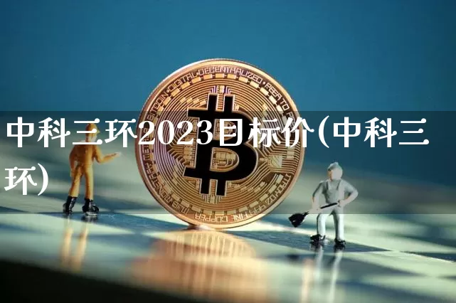 中科三环2023目标价(中科三环)_https://www.czytfl.com_期货走势_第1张