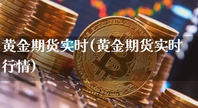 黄金期货实时(黄金期货实时行情)_https://www.czytfl.com_期货价格_第1张