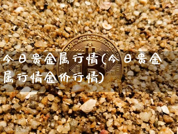 今日贵金属行情(今日贵金属行情金价行情)_https://www.czytfl.com_期货价格_第1张