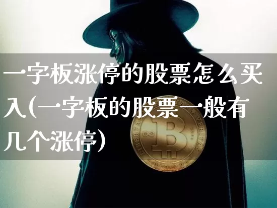 一字板涨停的股票怎么买入(一字板的股票一般有几个涨停)_https://www.czytfl.com_期货走势_第1张