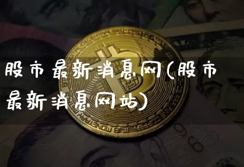 股市最新消息网(股市最新消息网站)_https://www.czytfl.com_期货价格_第1张