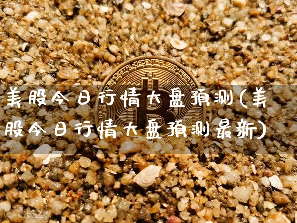 美股今日行情大盘预测(美股今日行情大盘预测最新)_https://www.czytfl.com_期货_第1张