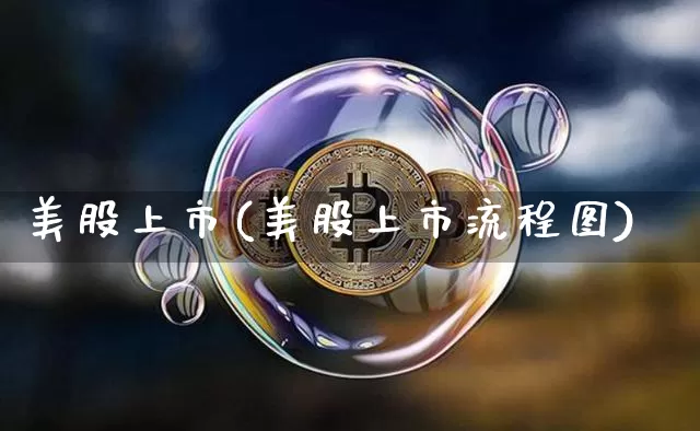 美股上市(美股上市流程图)_https://www.czytfl.com_期货行情_第1张