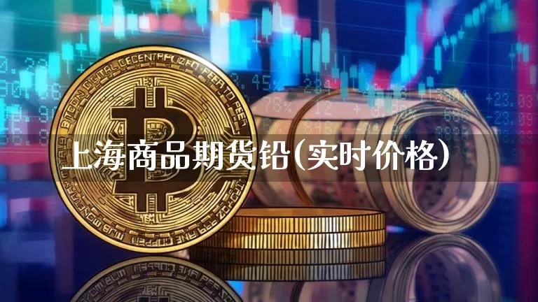 上海商品期货铅(实时价格)_https://www.czytfl.com_期货走势_第1张